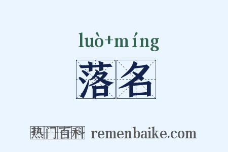 落名是什么意思的图片